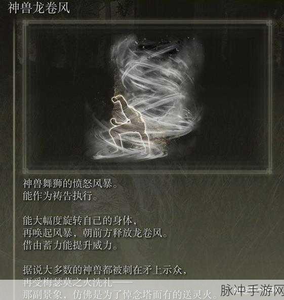 艾尔登法环 DLC 神兽龙卷风获取全攻略