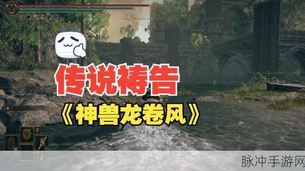 艾尔登法环 DLC 神兽龙卷风获取全攻略