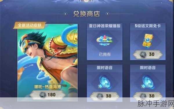 王者荣耀哪吒热血海滩皮肤获取全攻略