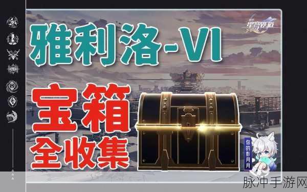 崩坏星穹铁道，旧武器试验场终极宝箱探秘