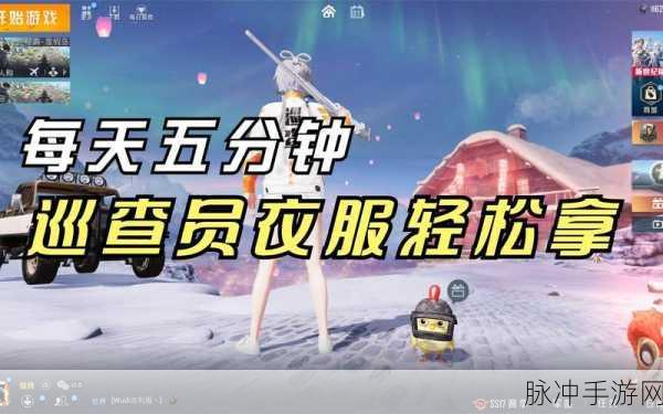 和平精英巡查员服装申请攻略全解析
