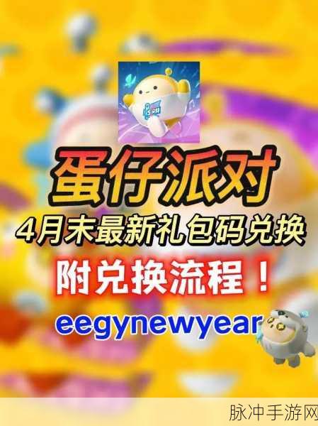 蛋仔派对 2024 永久有效礼包码大放送