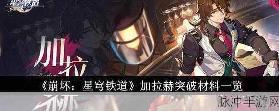 崩坏星穹铁道加拉赫突破材料全解析