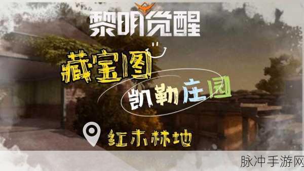 黎明觉醒，凯勒庄园宝箱全揭秘