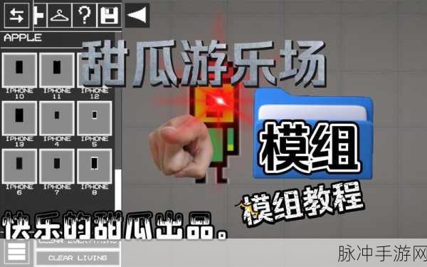 甜瓜游乐场添加模组的全方位指南