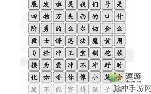 汉字找茬王，带你领略爆笑名场面全攻略秘籍