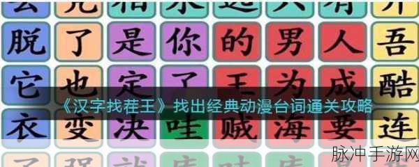 汉字找茬王，带你领略爆笑名场面全攻略秘籍