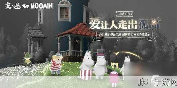 光遇，姆明季之后，全新季节探秘
