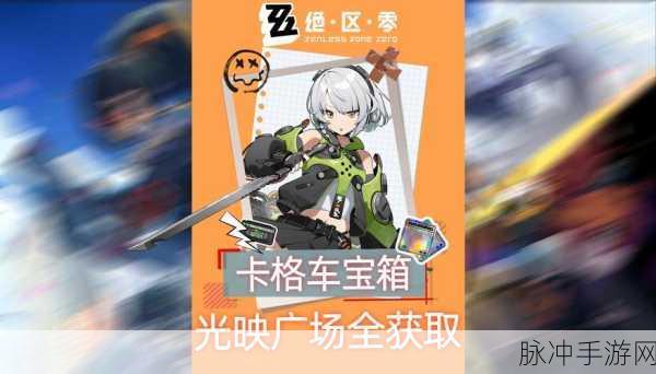 绝区零光映广场遗失小卡格车位置全攻略