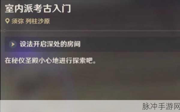 原神室内派考古入门任务全流程精细攻略