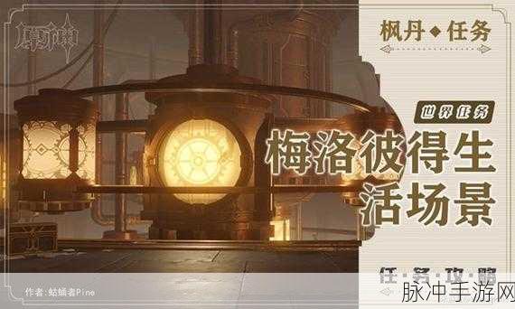原神，梅洛彼得生活场景坏买卖任务全攻略