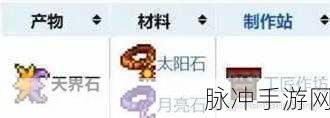 泰拉瑞亚，探秘天界石的获取秘籍