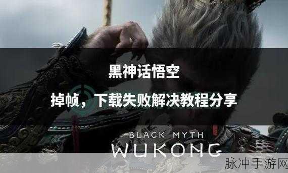 黑神话悟空存档写入失败的完美解决之道