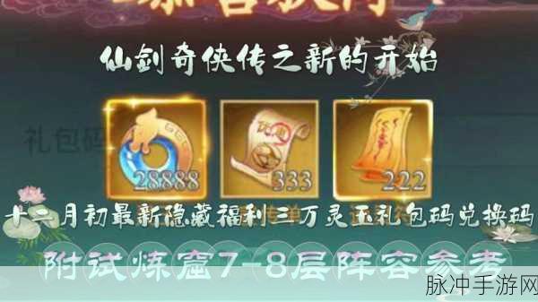 2024 幻灵修仙传仙玉礼包码全攻略