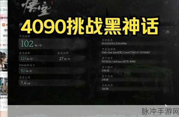 黑神话悟空与 RTX 4090 的兼容性探秘
