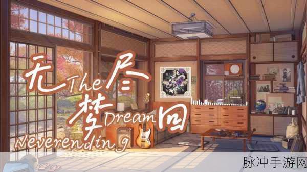 探秘无尽梦回密钥获取的全方位攻略