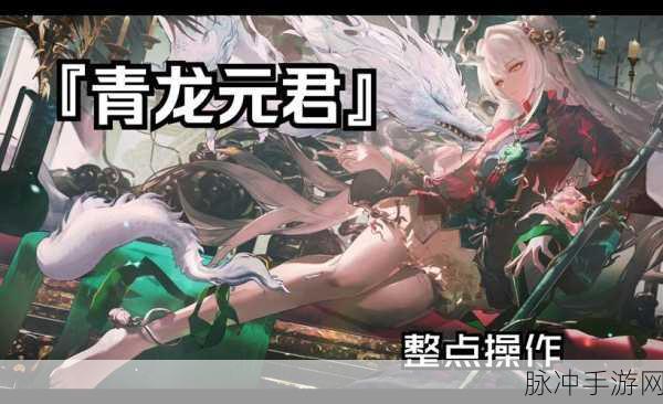 归龙潮手游青龙元君技能深度剖析