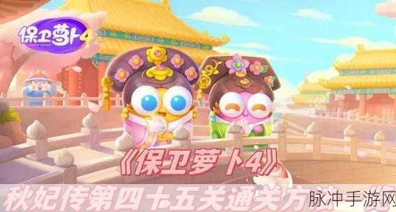 保卫萝卜 4 秋妃传第 68 关必胜秘籍