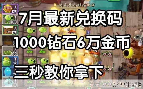 植物大战僵尸 2 礼包兑换码全攻略