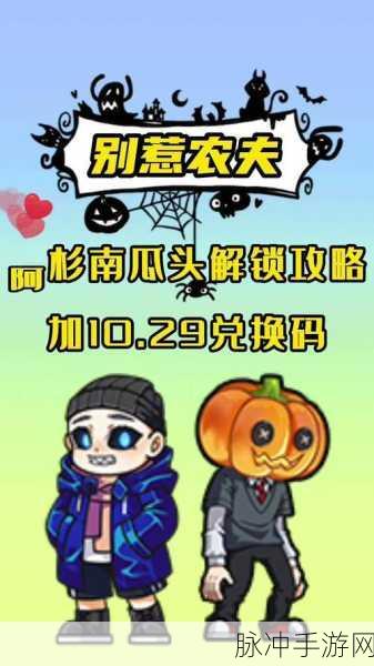 别惹农夫百个兑换码大揭秘
