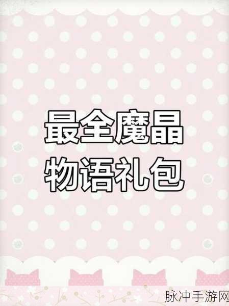 探索魔镜物语礼包码领取的秘密通道