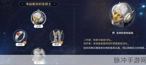 崩坏星穹铁道净庭教宗的圣骑士遗器套装深度解析