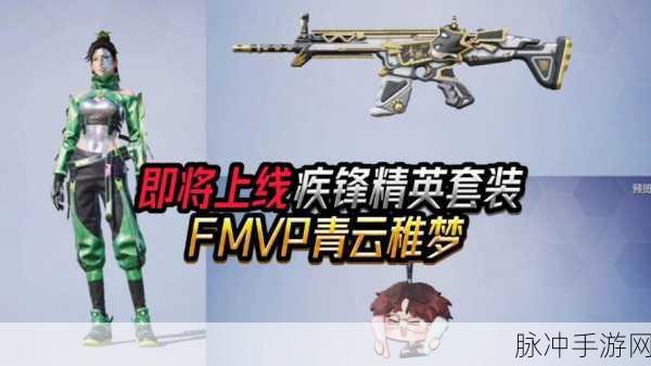 和平精英疾锋精英皮肤全解析