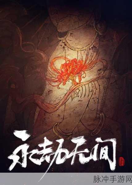 永劫无间手游，返魂花魄获取与作用全解析