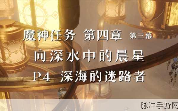 原神深海的迷路者任务全解析指南