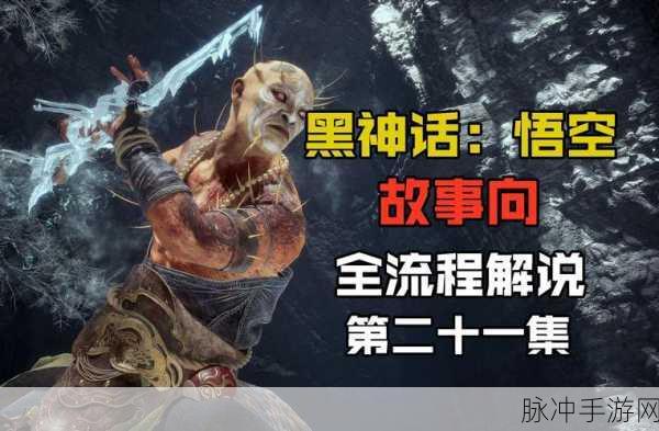 黑神话悟空画面模糊问题全攻略