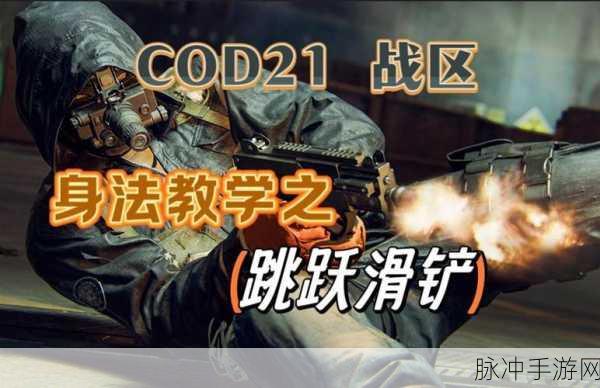 使命召唤手游滑铲技巧全解析