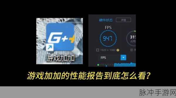 手游必备技巧，游戏加加的帧数显示与 DX 模式开启全攻略