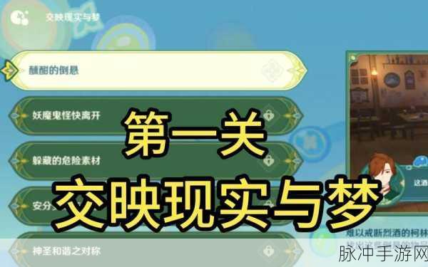 原神交映现实与梦第四天通关秘籍