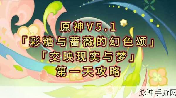 原神交映现实与梦第四天通关秘籍
