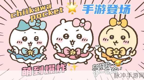 Chiikawa Pocket 上线时间大揭秘及玩法攻略
