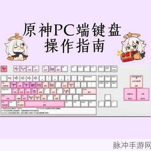 原神 PC 端操作按键全解析，畅玩提瓦特大陆