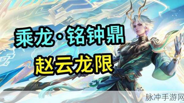 王者荣耀赵云铭钟鼎上线时间及详细解析