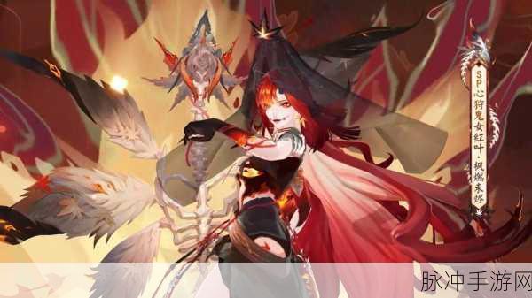 阴阳师心狩鬼女红叶典藏新皮肤获取全攻略
