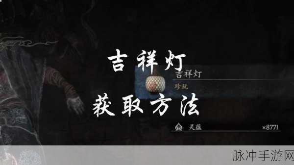 黑神话悟空吉祥灯获取秘籍大公开