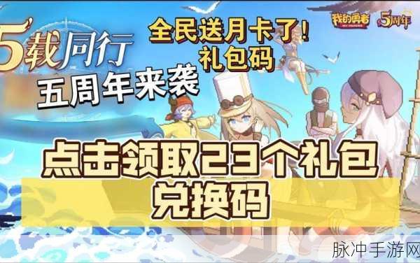 我的勇者礼包码领取与输入全攻略