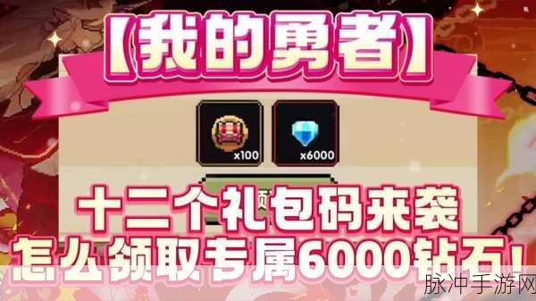 我的勇者礼包码领取与输入全攻略