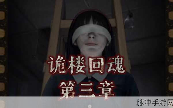 破解诡楼回魂第 3 章的通关秘籍