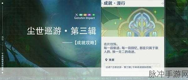 原神尘世巡游第三辑通关秘籍大公开
