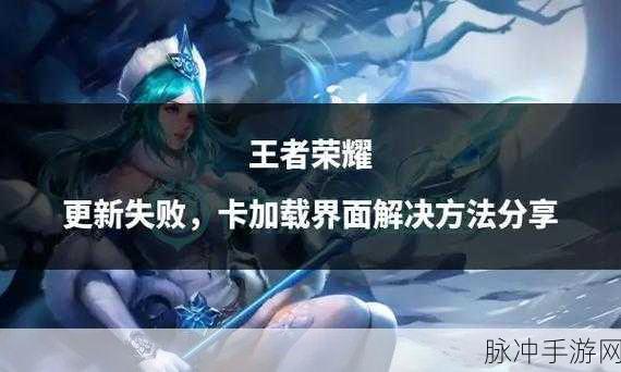 王者荣耀更新模块错误全解析及完美解决方案