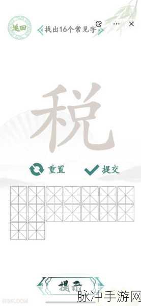 汉字找茬王税字寻常见字秘籍，轻松突破 16 字关卡