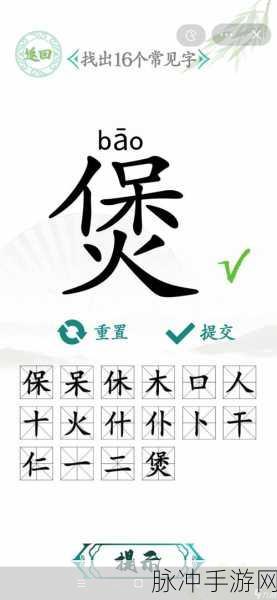 汉字找茬王税字寻常见字秘籍，轻松突破 16 字关卡