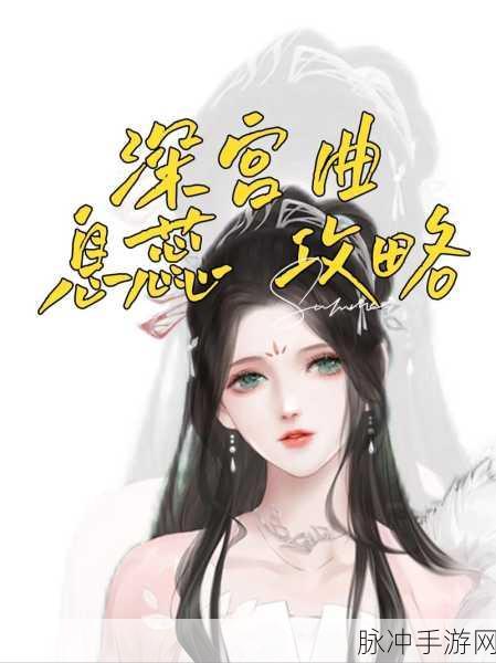 深宫曲之息蕊全攻略，解锁精彩剧情秘籍