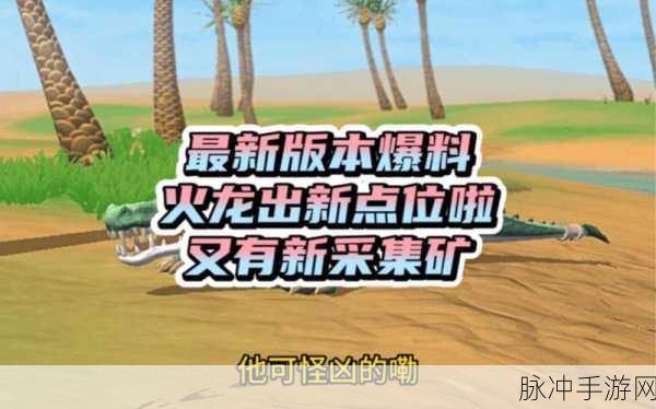 创造与魔法，探寻火龙刷新之地