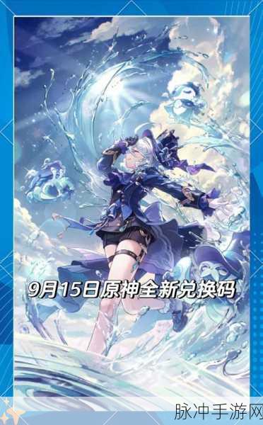 原神 2024 永久通用兑换码大揭秘