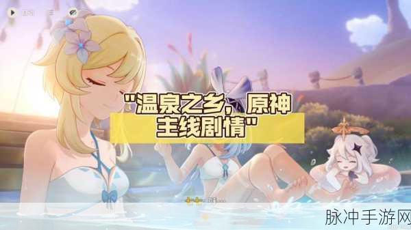 原神团聚于此的意义任务全解析